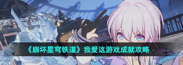 崩坏星穹铁道2.0我爱这游戏成就攻略