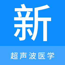 超声波医学新题库软件安卓下载