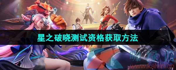 王者荣耀星之破晓体验服测试资格获取方法