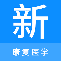 康复医学新题库app最新版