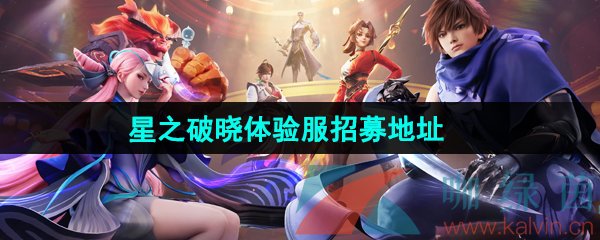 王者荣耀星之破晓体验服招募地址