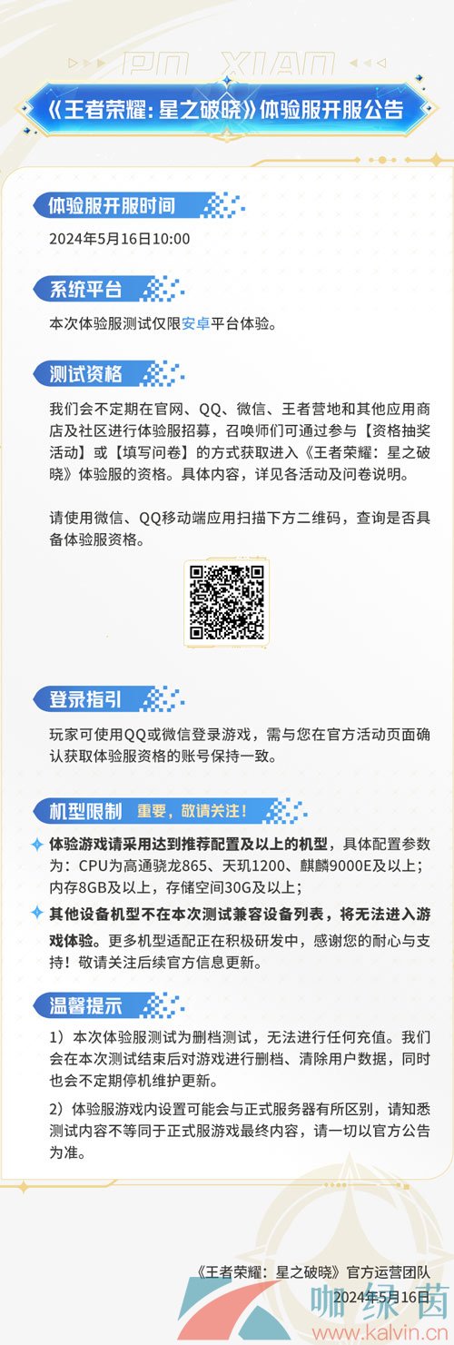 《王者荣耀星之破晓》体验服招募地址