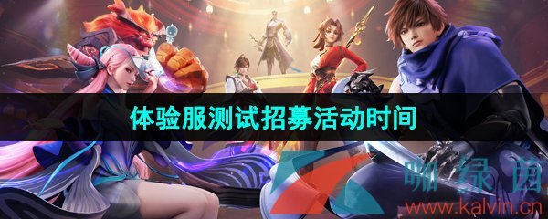 王者荣耀星之破晓体验服测试招募活动持续时间