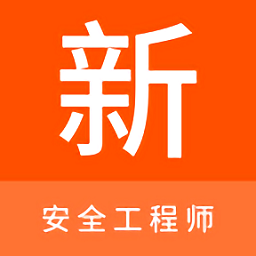 安全工程师新题库app安卓版