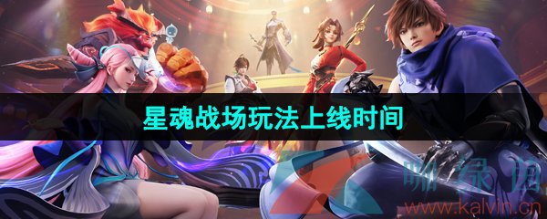 王者荣耀星之破晓星魂战场玩法上线时间