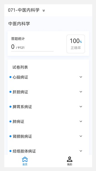 中医内科学新题库app下载