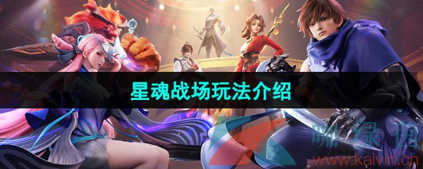 王者荣耀星之破晓星魂战场玩法介绍