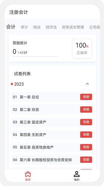 注册会计新题库软件最新下载免费版
