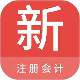 注册会计新题库软件最新下载免费版
