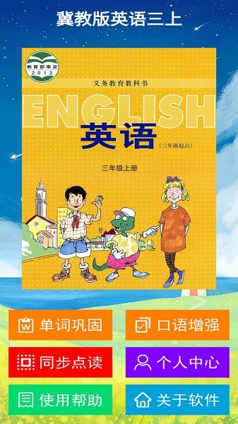 冀教版英语三年级上册app下载最新版