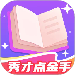 秀才点金手app下载安卓版