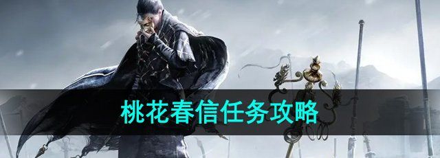 燕云十六声桃花春信任务攻略