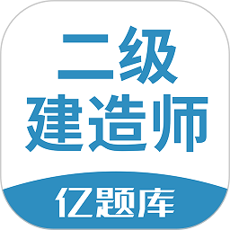 二建亿题库软件最新安卓2025版