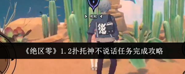 绝区零1.2扑托神不说话任务完成攻略