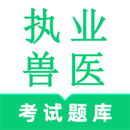执业兽医鸣题库2025版最新下载