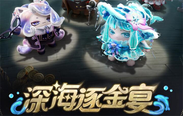 蛋仔派对深海逐金宴派对手册内容介绍