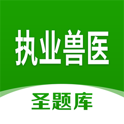 执业兽医圣题库app下载2025版本