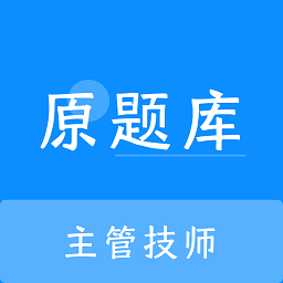 主管技师原题库app2025安卓版下载