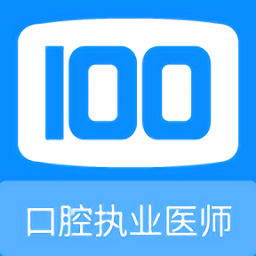 口腔执业医师100题库2025版安卓版
