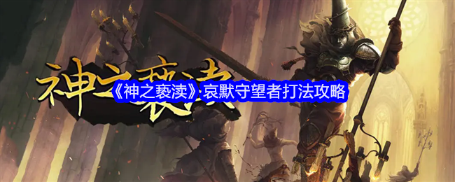 神之亵渎哀默守望者打法攻略
