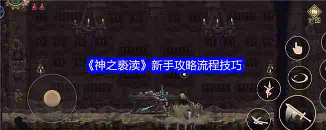 神之亵渎新手攻略流程技巧