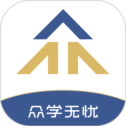 众学无忧app2025下载安卓