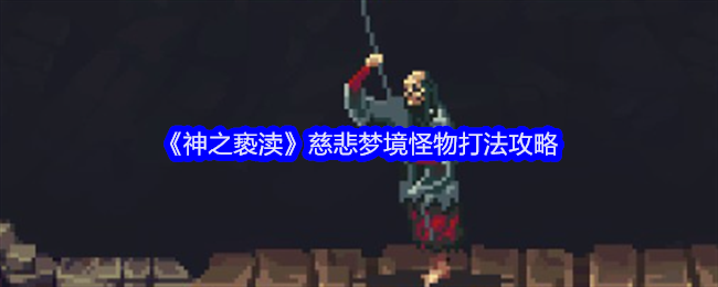 神之亵渎慈悲梦境怪物打法攻略