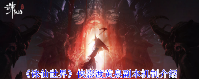 诛仙世界侠影渡黄泉副本机制介绍