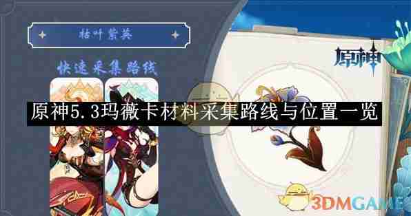 原神5.3玛薇卡材料采集路线与位置一览