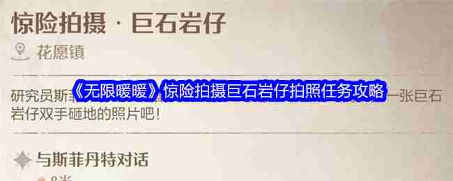 无限暖暖惊险拍摄巨石岩仔拍照任务攻略
