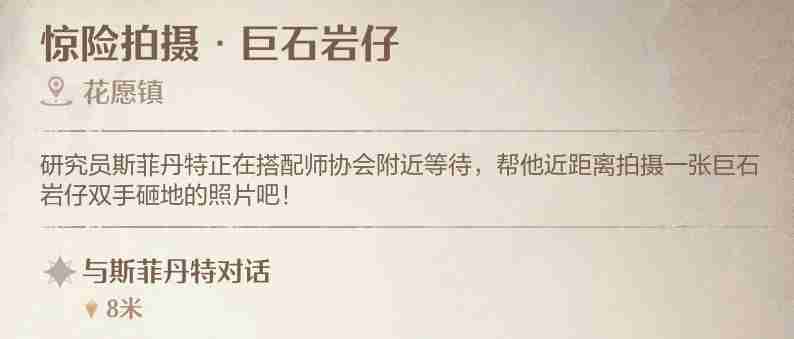 《无限暖暖》惊险拍摄巨石岩仔拍照任务攻略