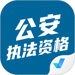 公安执法资格考试聚题库软件2025版本下载