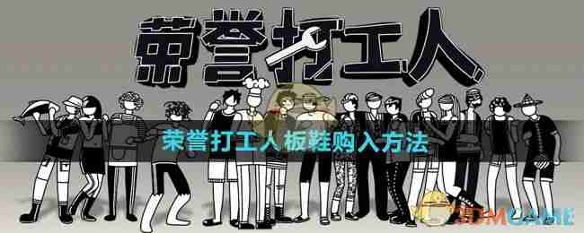 荣誉打工人板鞋购入方法