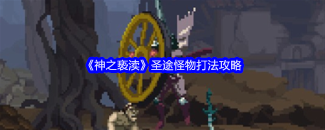 神之亵渎圣途怪物打法攻略