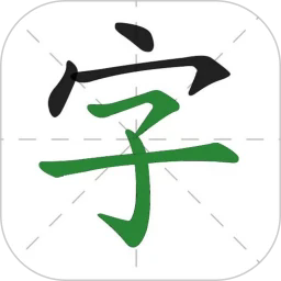 汉字通手机版安卓下载2025版