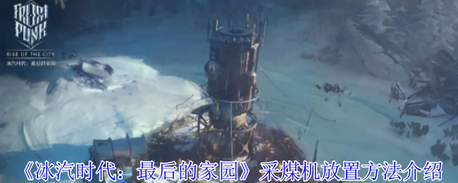 冰汽时代最后的家园采煤机放置方法介绍
