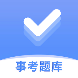 事考题库软件安卓版下载