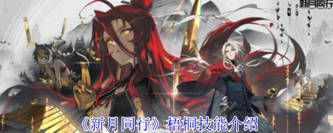 新月同行梧桐技能介绍