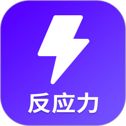 反应训练软件app下载安装