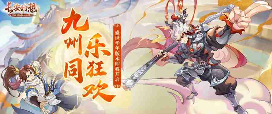 《长安幻想》乘风服特色玩法攻略