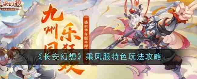 长安幻想乘风服特色玩法攻略