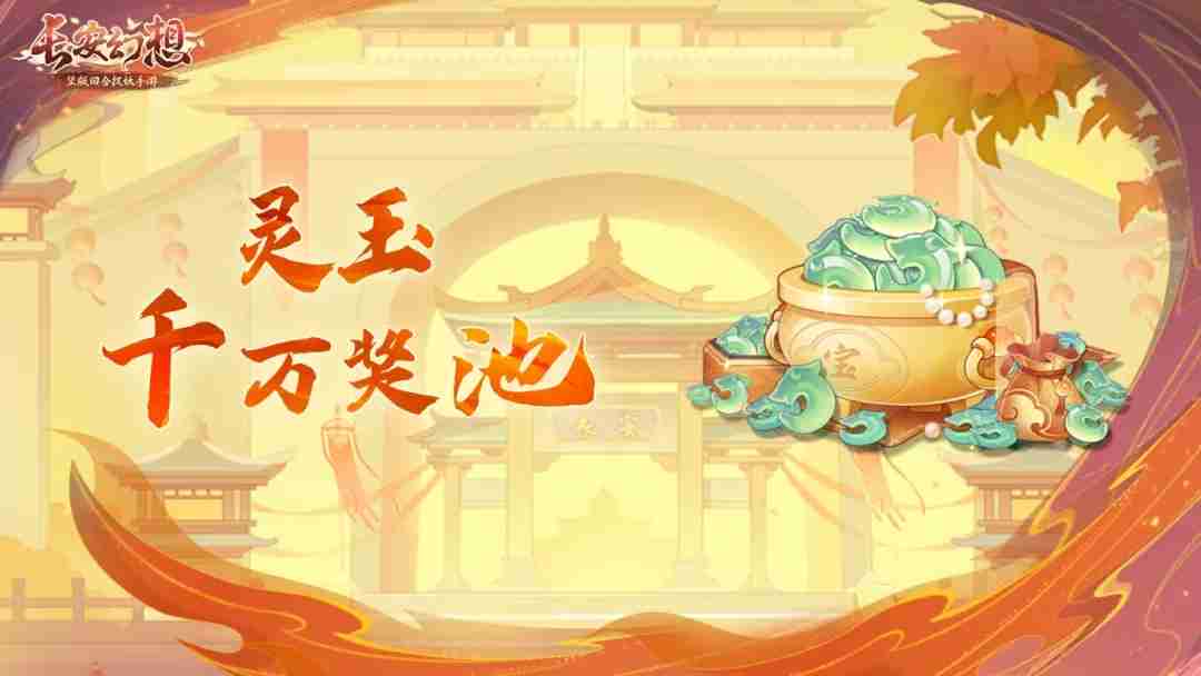 《长安幻想》乘风服特色玩法攻略