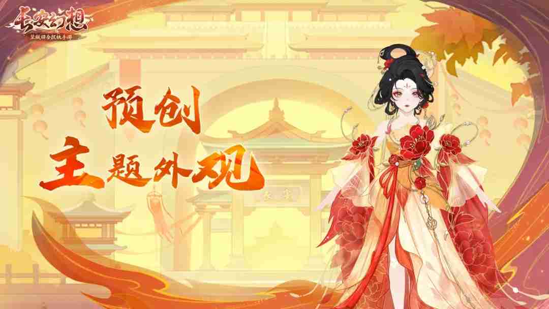 《长安幻想》乘风服特色玩法攻略