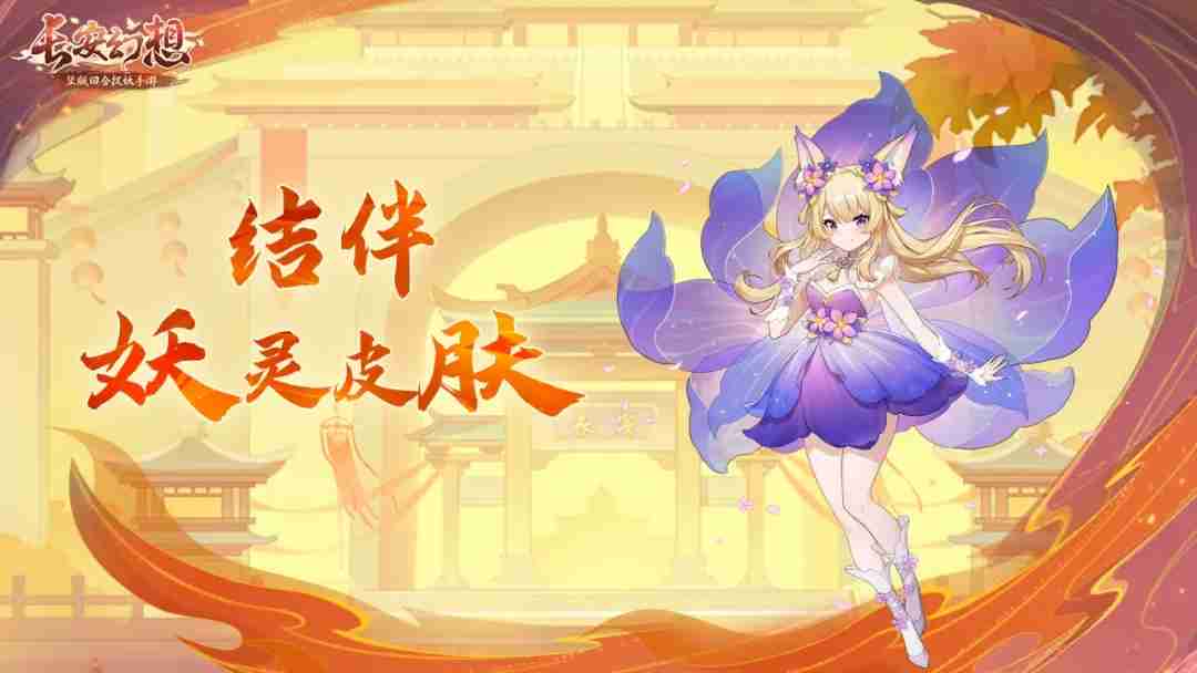 《长安幻想》乘风服特色玩法攻略