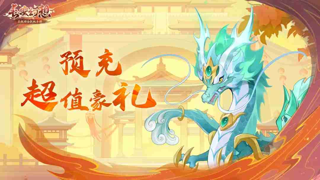 《长安幻想》乘风服特色玩法攻略