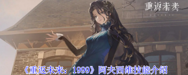 重返未来1999阿夫西维技能介绍