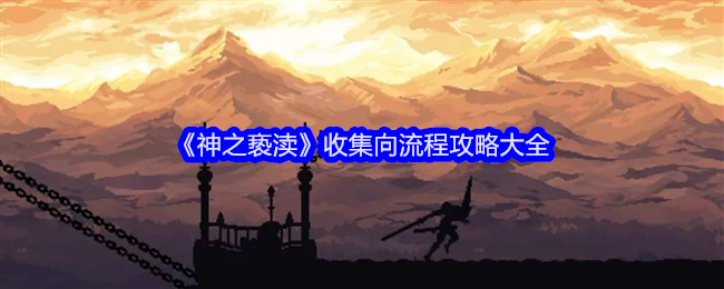 神之亵渎收集向流程攻略大全