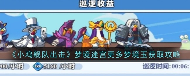 小鸡舰队出击巡逻收益提升攻略