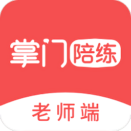 掌门陪练教师端最新2025下载