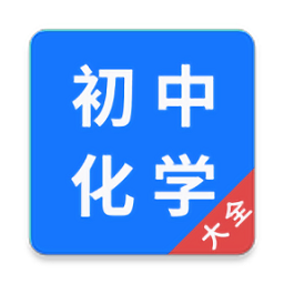 初中化学大全免费软件app下载安卓版